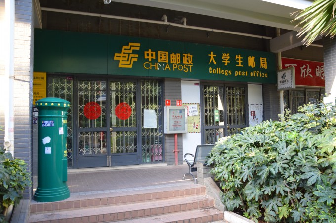 校内邮局 post office on campus